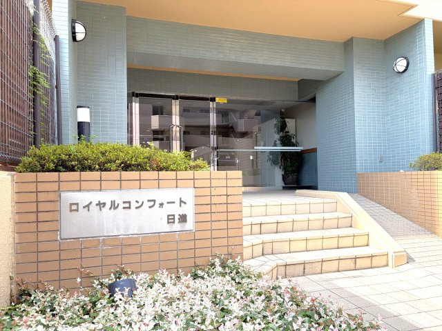 ロイヤルコンフォート日進