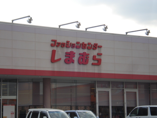 【周辺】 | パーク　モルデノ | ファッションセンターしまむら古河店まで2,463ｍ