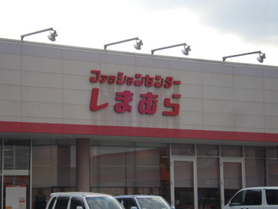 【周辺】 | パーク　モルデノ | ファッションセンターしまむら古河店まで2,463ｍ