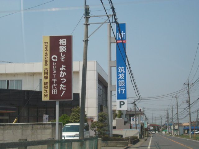 【周辺】 | グラン　エース | 筑波銀行総和支店まで1,280ｍ