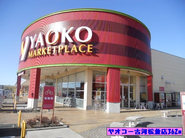 【周辺】 | ドマーニＡ | ヤオコー古河松並店まで180m