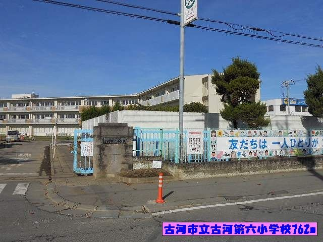 【周辺】 | ドマーニＡ | 古河市立古河第六小学校まで762m