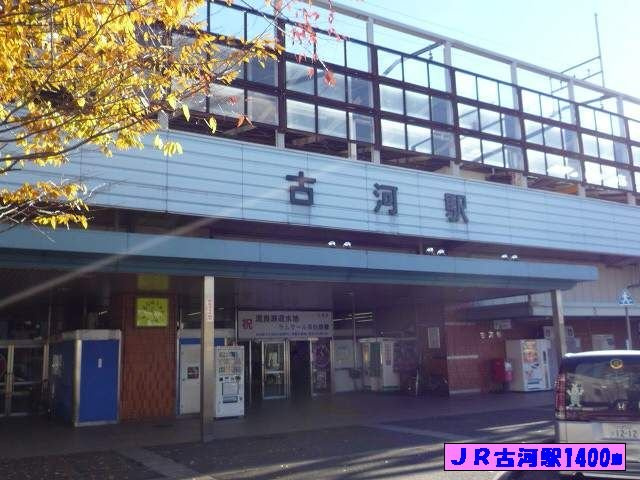 【周辺】 | ドマーニＡ | ＪＲ古河駅まで1400m