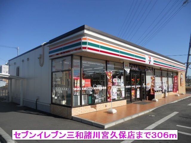 【周辺】 | プレッソ | セブンイレブン三和諸川宮久保店まで306m