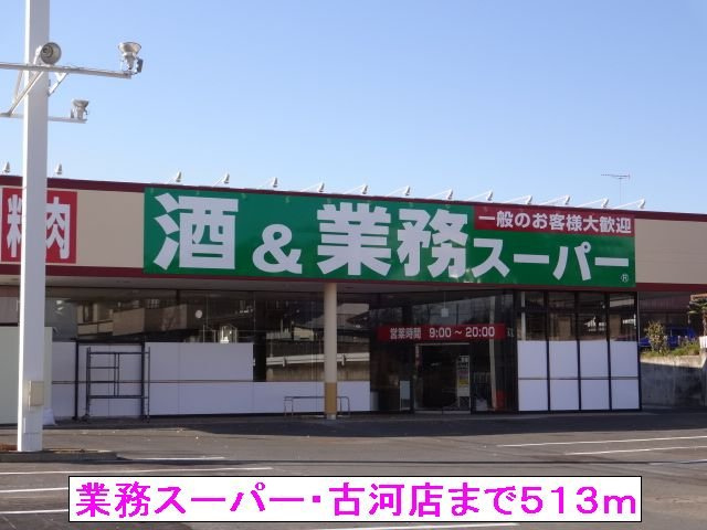 【周辺】 | ペアシティ古河Ⅰ | 業務スーパー・古河店まで513m