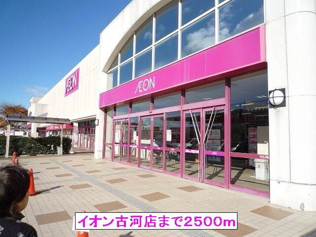 【周辺】 | ＣＥＬＥＳＴＩＮＯ | イオン古河店まで2500m