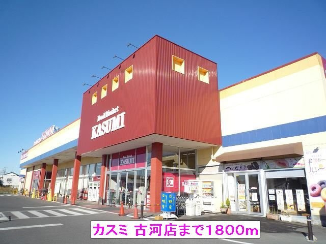 【周辺】 | ＣＥＬＥＳＴＩＮＯ | カスミ 古河店まで1800m