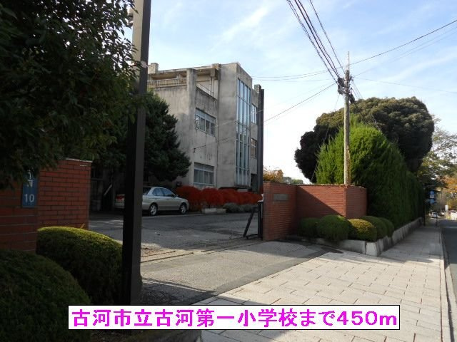 【周辺】 | ＣＥＬＥＳＴＩＮＯ | 古河市立古河第一小学校まで450m