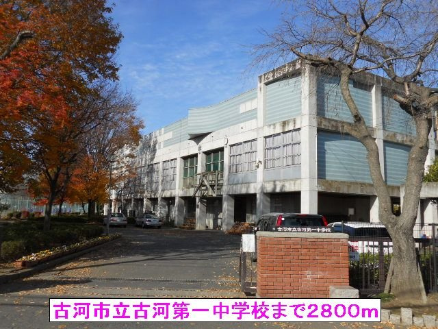 【周辺】 | ＣＥＬＥＳＴＩＮＯ | 古河市立古河第一中学校まで2800m