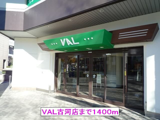 【周辺】 | ＣＥＬＥＳＴＩＮＯ | ＶＡＬ古河店まで1400m