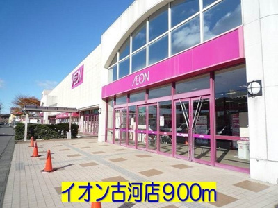 【周辺】 | ウィスタリア | イオン古河店まで900m
