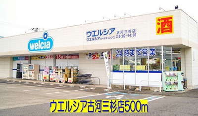 【周辺】 | ウィスタリア | ウエルシア古河三杉店まで500m