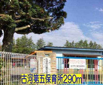 【周辺】 | ウィスタリア | 古河第五保育所まで290m