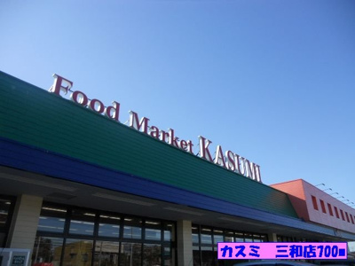 【周辺】 | ラッキーヒル | カスミ　三和店まで700m