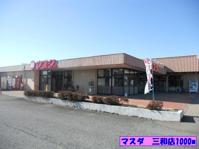 【周辺】 | ラッキーヒル | マスダ　三和店まで1000m