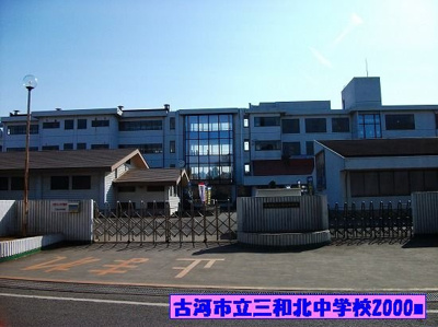 【周辺】 | ラッキーヒル | 古河市立三和北中学校まで2000m