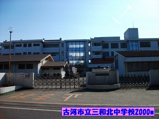 【周辺】 | ラッキーヒル | 古河市立三和北中学校まで2000m