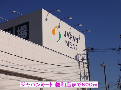 【周辺】 | フロレスタ　ロッサＣ | ジャパンミート 総和店まで600m