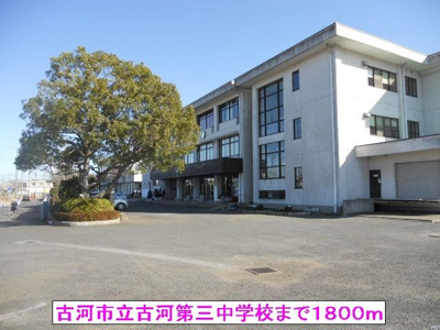 【周辺】 | フロレスタ　ロッサＣ | 古河市立古河第三中学校まで1800m