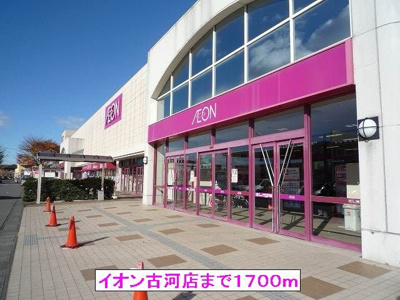 【周辺】 | フロレスタ　ロッサＣ | イオン古河店まで1700m
