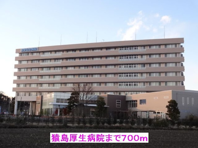 【周辺】 | フロレスタ　ロッサＣ | 猿島厚生病院まで700m