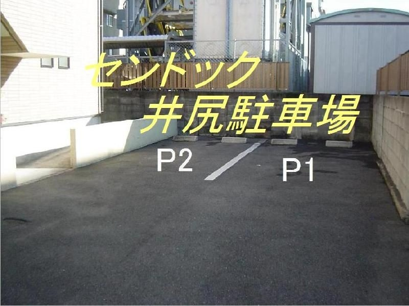 センドック井尻の駐車場
