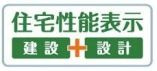 【その他】 | 平塚市入野 3号棟 | 住宅性能評価書対応（設計・建設）