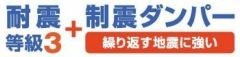 【その他】 | 平塚市入野 3号棟 | 耐震等級：３取得　制震ダンパー設置
