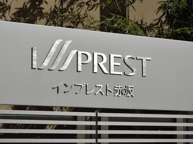 インプレスト赤坂のその他