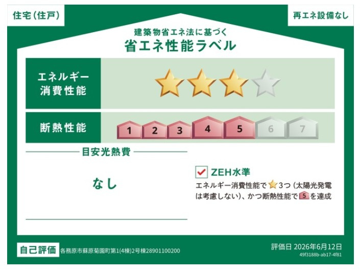 クワイエ　各務原市蘇原菊園町第1　全4区画分譲の省エネ性能ラベル|販売住戸が複数の場合、本ラベルは特定の住戸の性能を示し、全ての住戸の性能を示すものではありません