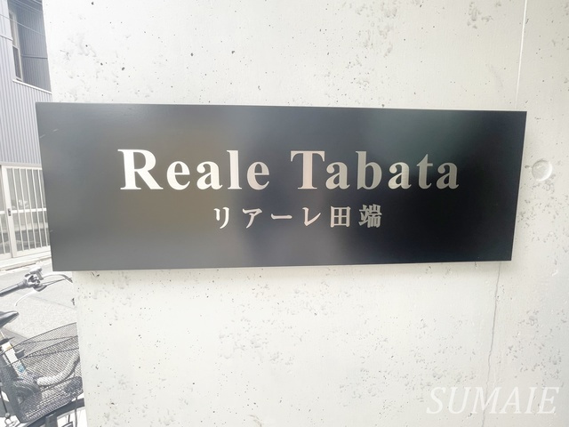 リアーレ田端の周辺|ランドマークです