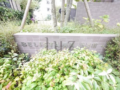 ベリスタ横浜弐番館のその他