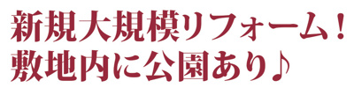 【その他】 | ライオンズマンションかしわ台　2階　3LDK　リフォーム済み【仲介手数料無料】
