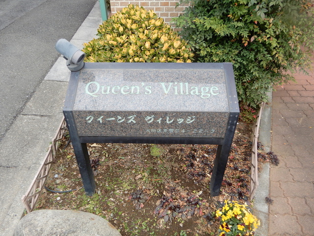 クイーンズ ヴィレッジの周辺|★物件名称看板★