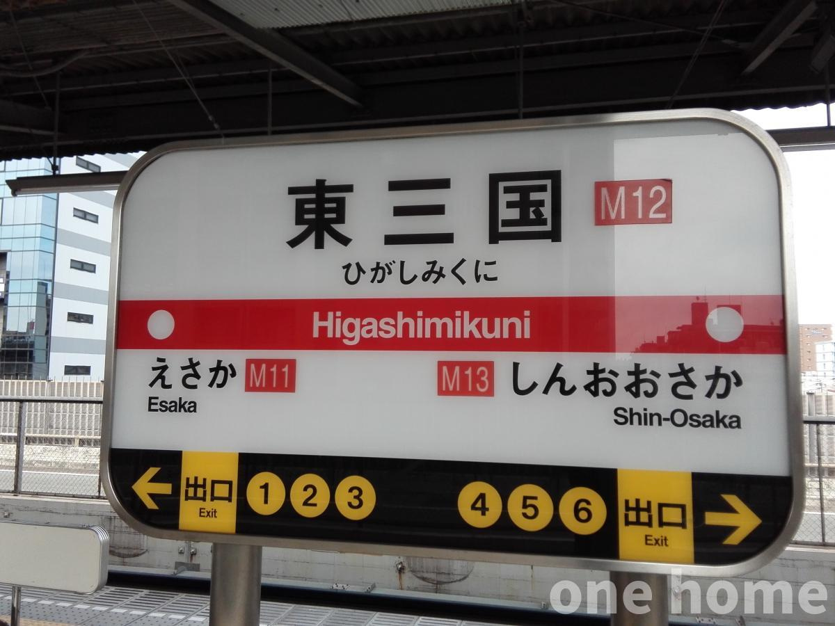シャトー新大阪の周辺|◆通勤・通学に便利なOsakaMetro御堂筋線♪【東三国】駅 徒歩3分♪