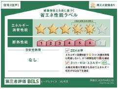 （シニア限定）エーデルワイスの省エネ性能ラベル