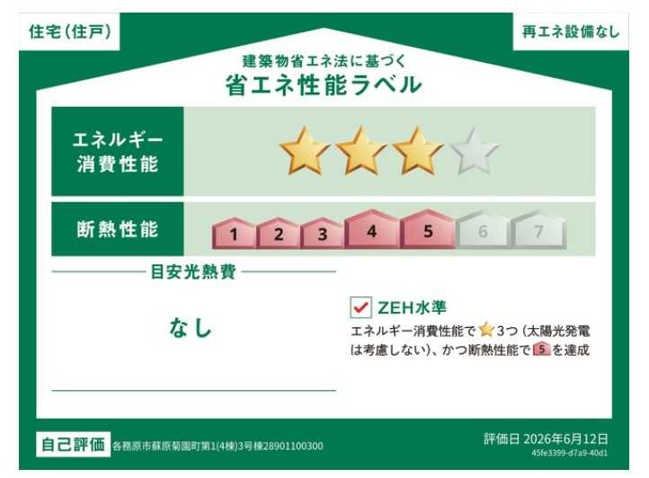クワイエ　各務原市蘇原菊園町第1　全4区画分譲の省エネ性能ラベル|販売住戸が複数の場合、本ラベルは特定の住戸の性能を示し、全ての住戸の性能を示すものではありません