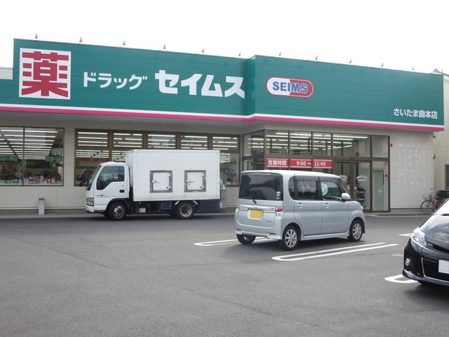 プラッサムコーポⅠのその他|ドラッグセイムスさいたま曲本店