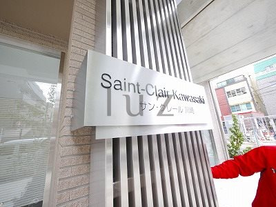 サンクレール川崎のその他
