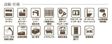 厚木市上落合2期　新築一戸建て　1号棟の設備|設備仕様