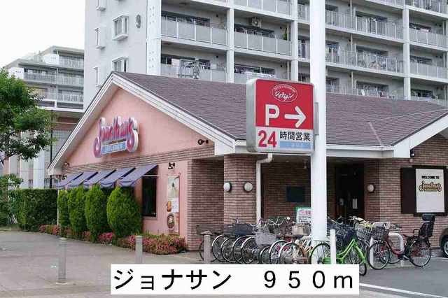 フレ・エピナ－ルの周辺|ジョナサンまで950m