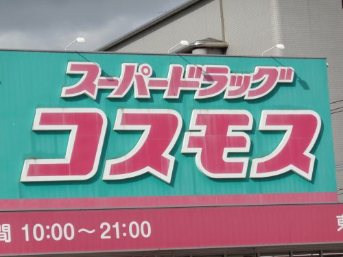 soleil井尻（ソレイユ）の周辺|【ドラッグストア】コスモスまで442ｍ