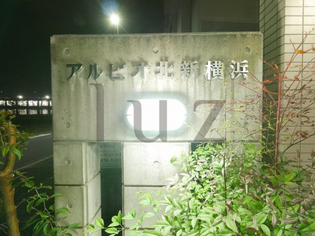 アルビオ北新横浜のその他