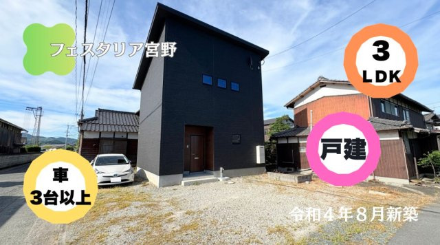 フェスタリア宮野【キャッシュバック対象物件】