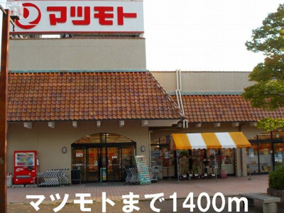 【周辺】 | モルトベーネ | マツモトまで1400m