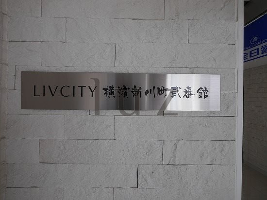 リヴシティ横濱新川町弐番館のその他