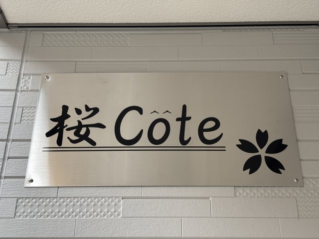 サクラコートの設備