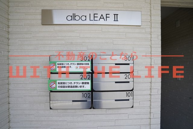 alba LeafⅡ【キャッシュバック対象物件】のその他共用部分