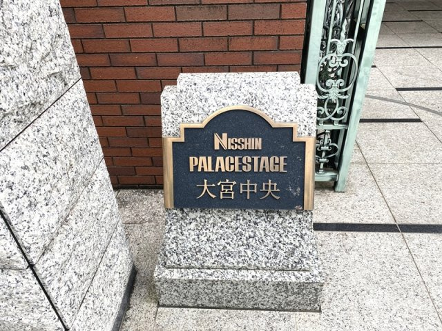 日神パレステージ大宮中央のその他共用部分|ランドマーク☆彡