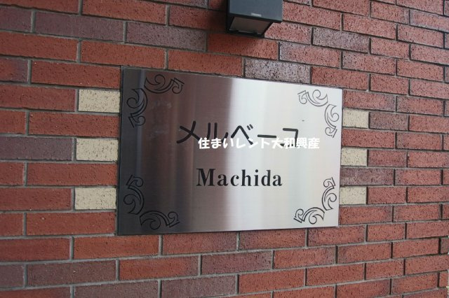 メルベーユ町田のその他